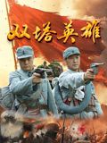 雙塔英雄