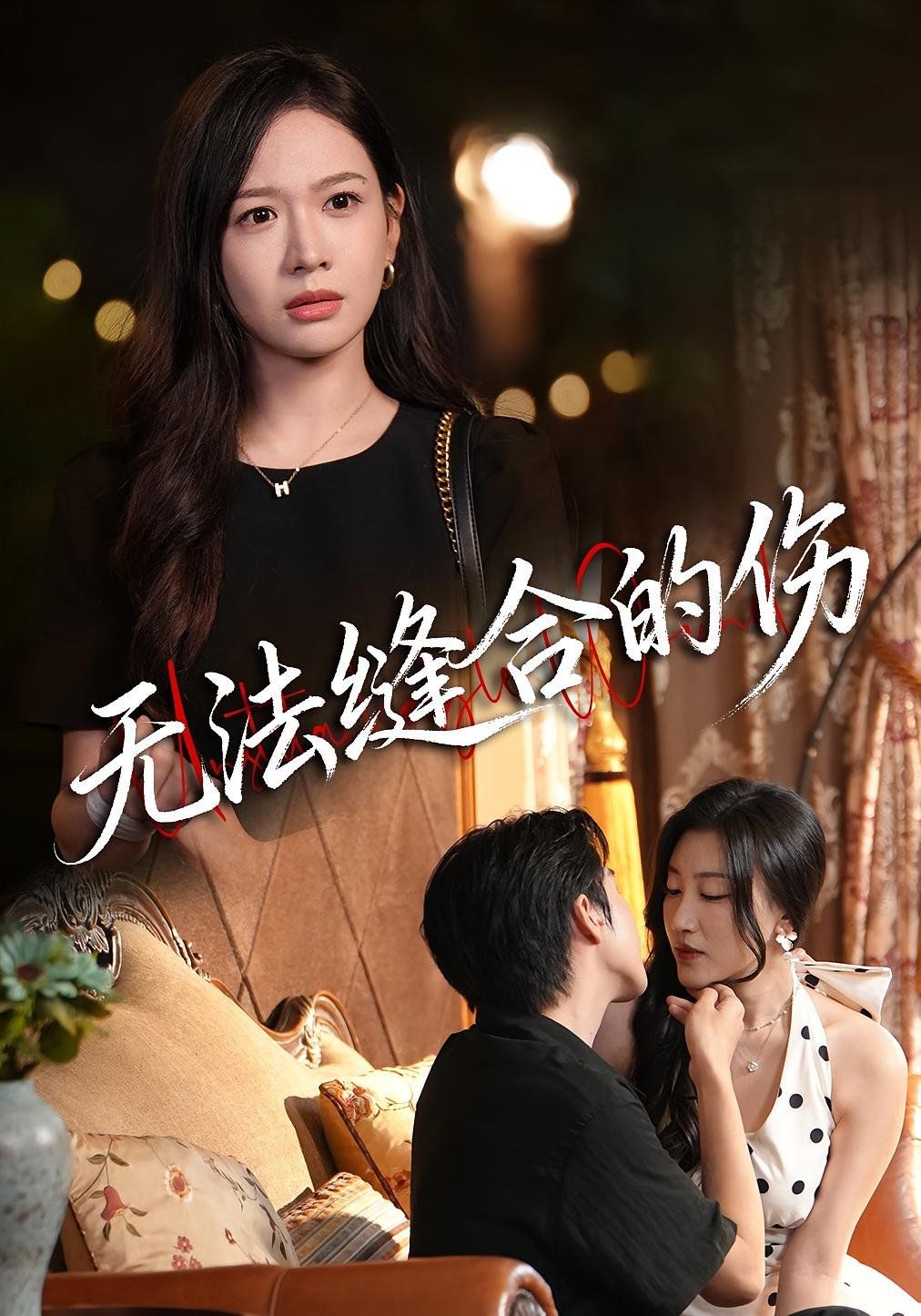 無法縫合的傷