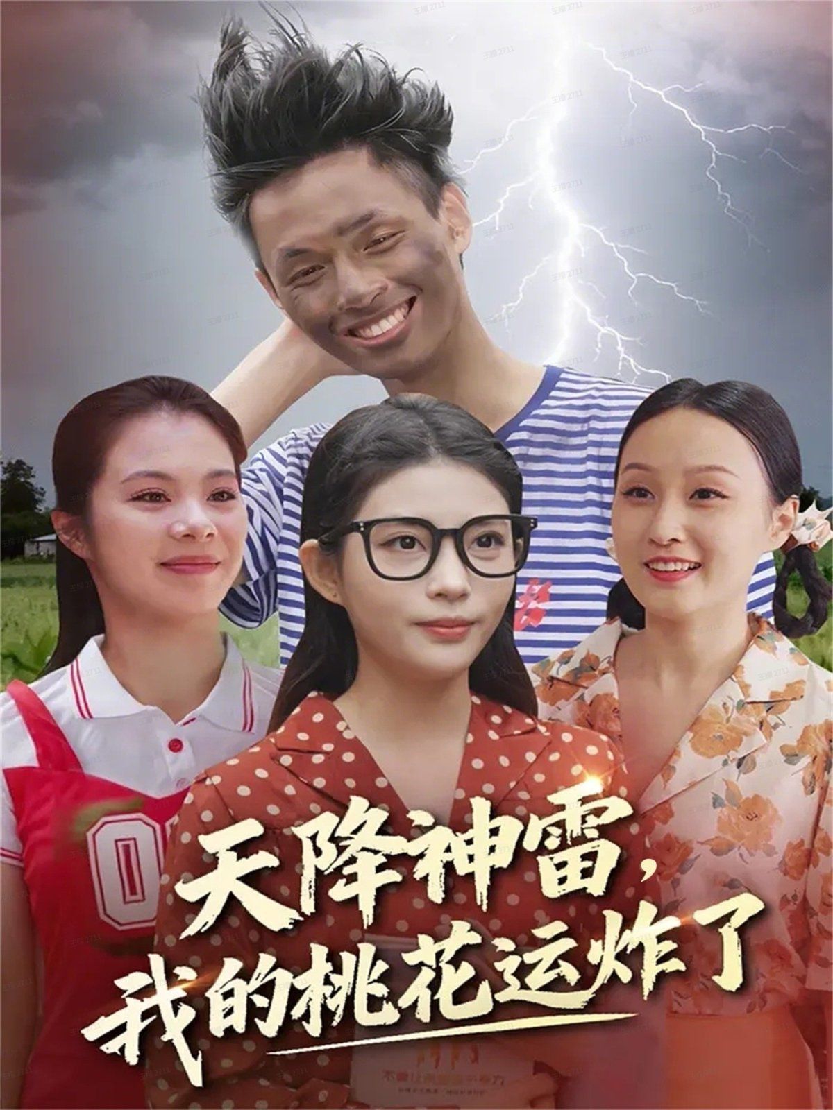 天降神雷，我的桃花運炸了