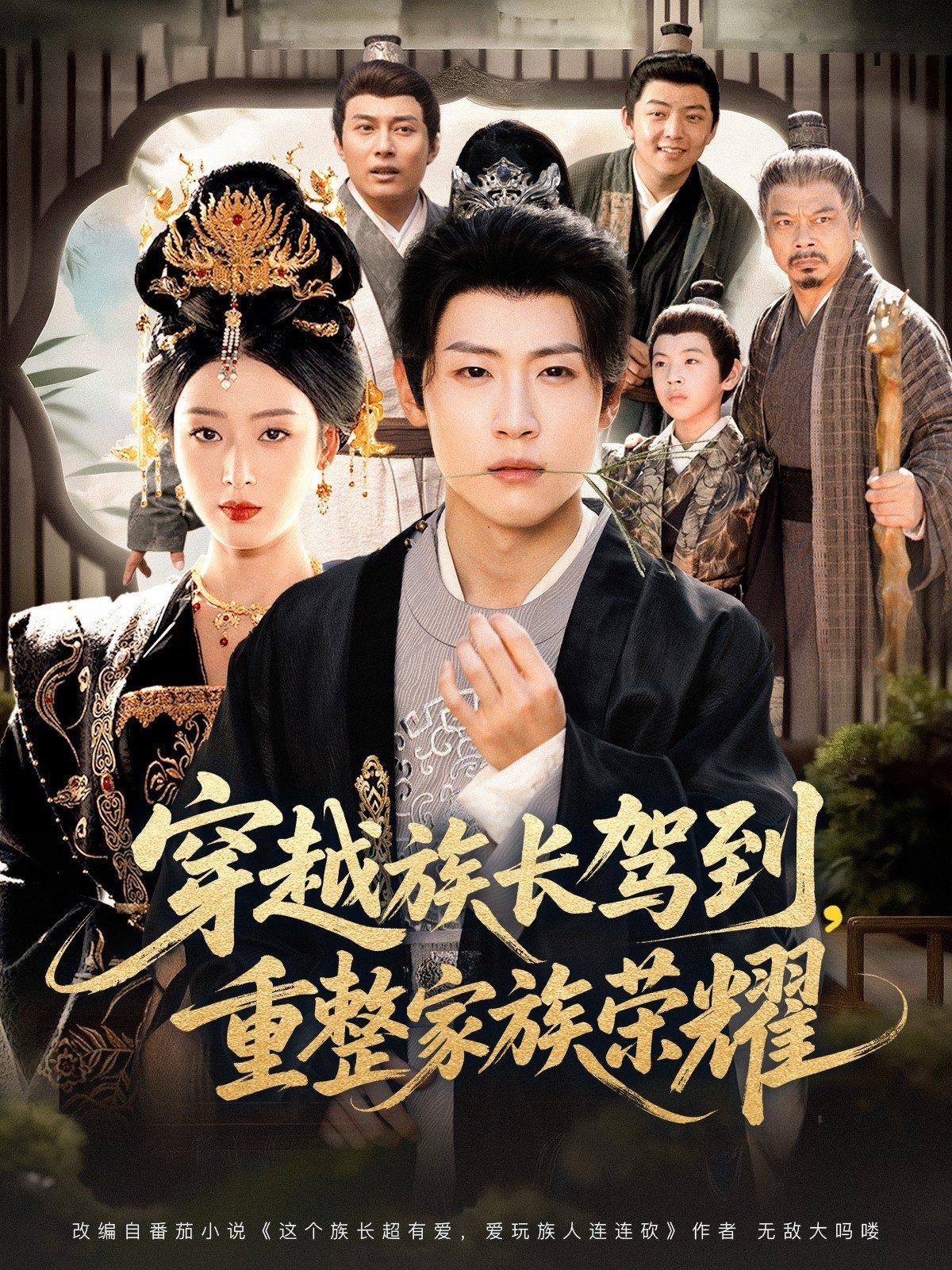 穿越族長駕到重整家族榮耀