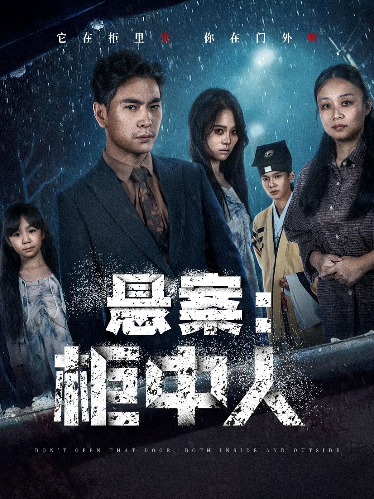 懸案：柜中人