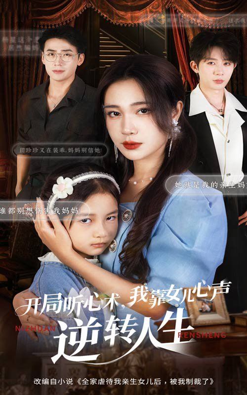 開局聽心術我靠女兒心聲逆轉人生