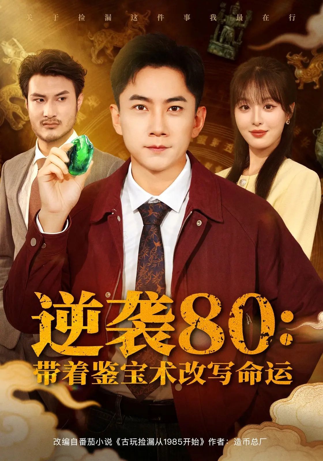 逆襲80帶著鑒寶術改寫命運