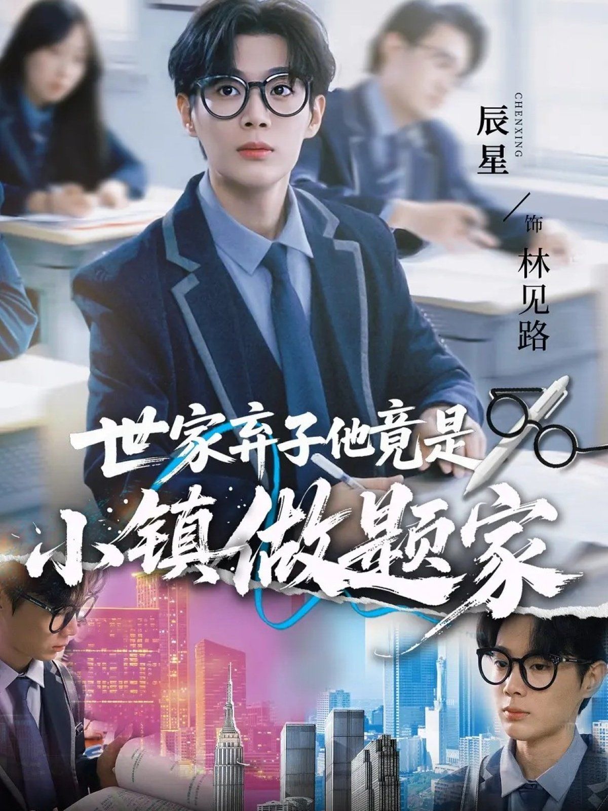 世家棄子他竟是小鎮做題家