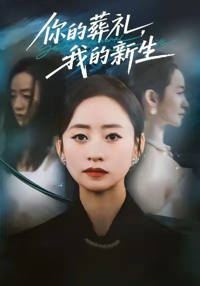 你的葬禮，我的新生