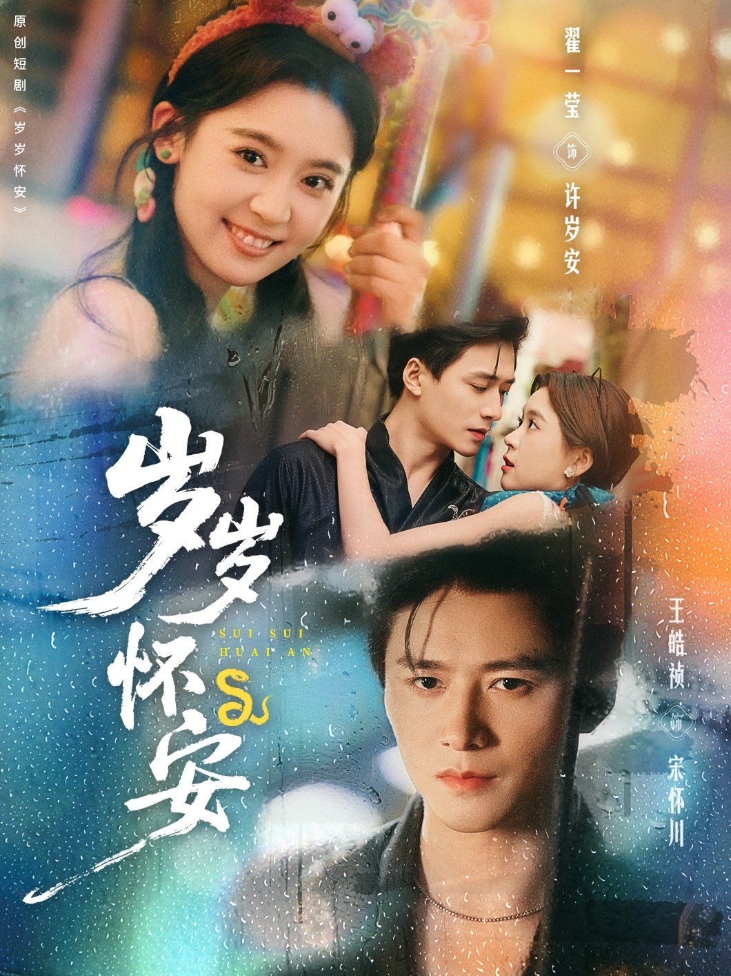 歲歲懷安