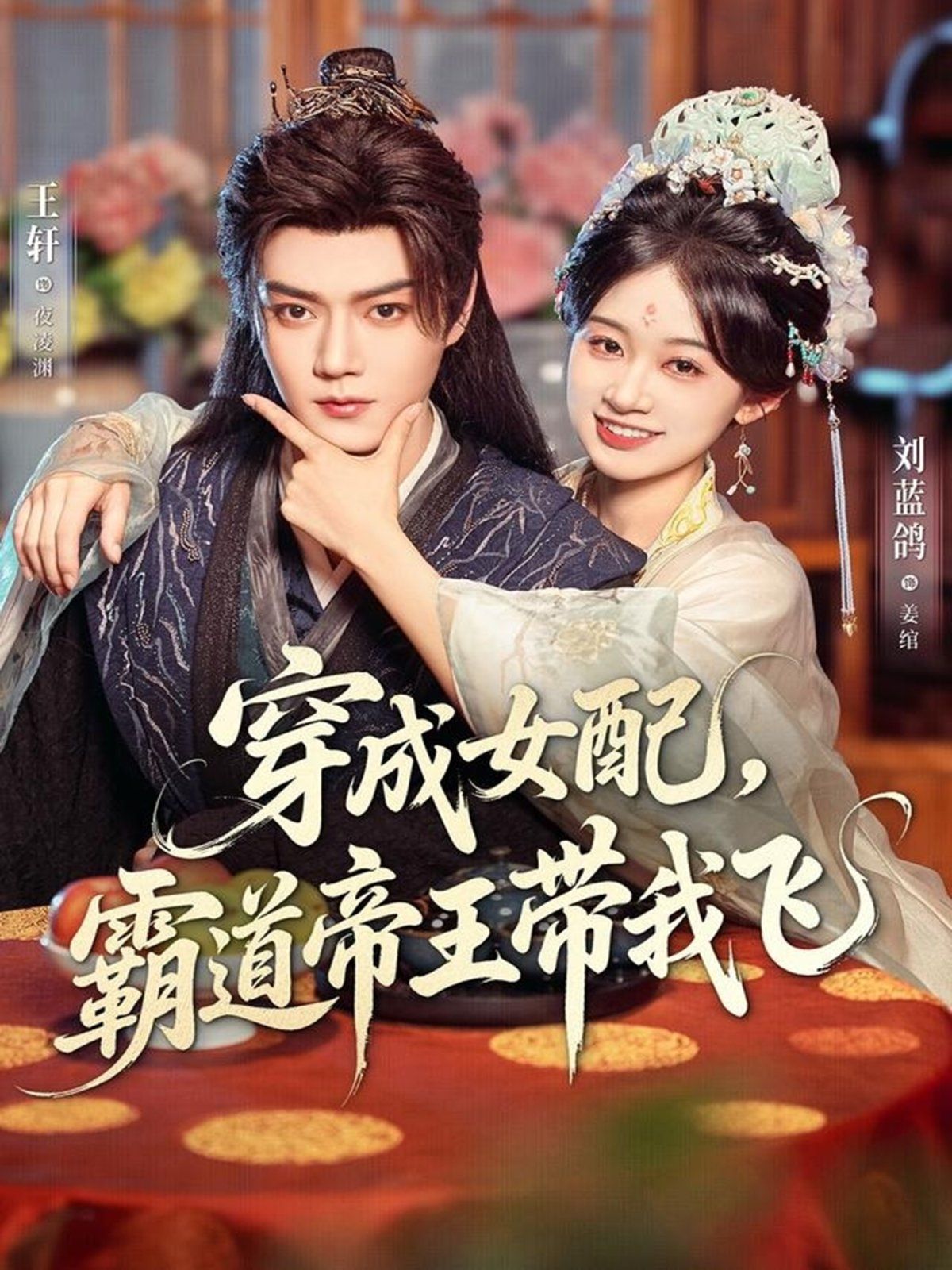 穿成女配，霸道帝王帶我飛