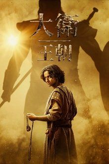 大衛王朝 第二季