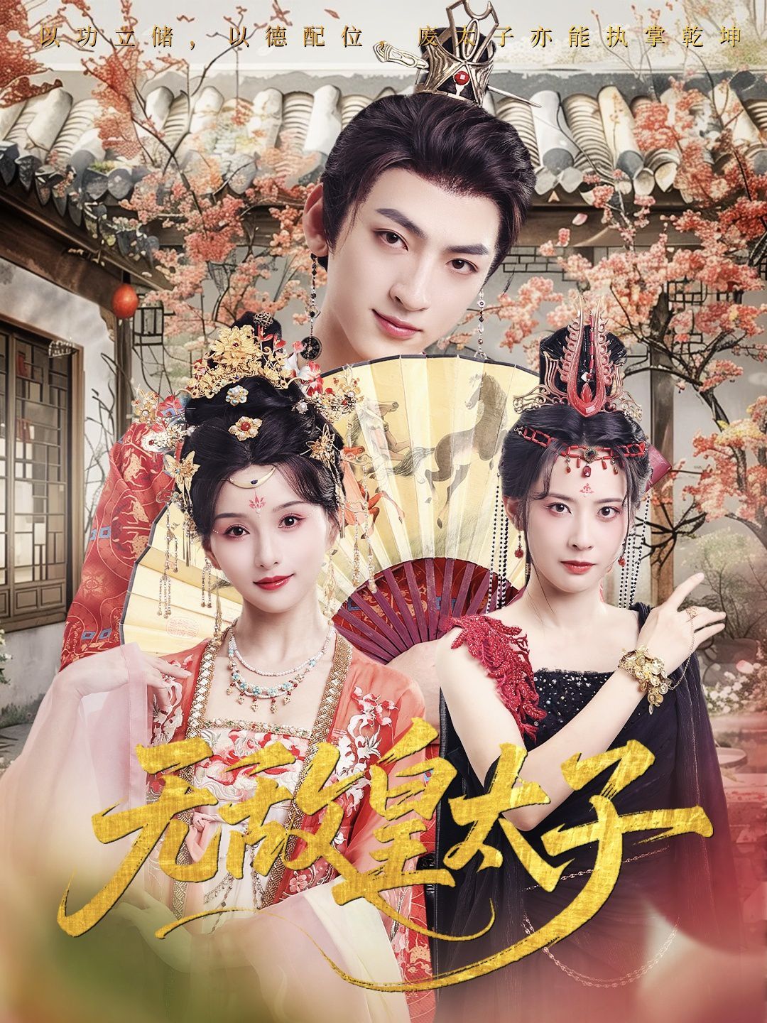 無敵皇太子