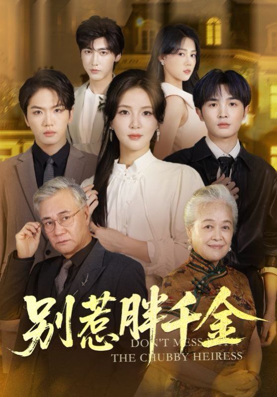 別惹胖千金