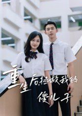 重生后，拯救我的傻兒子