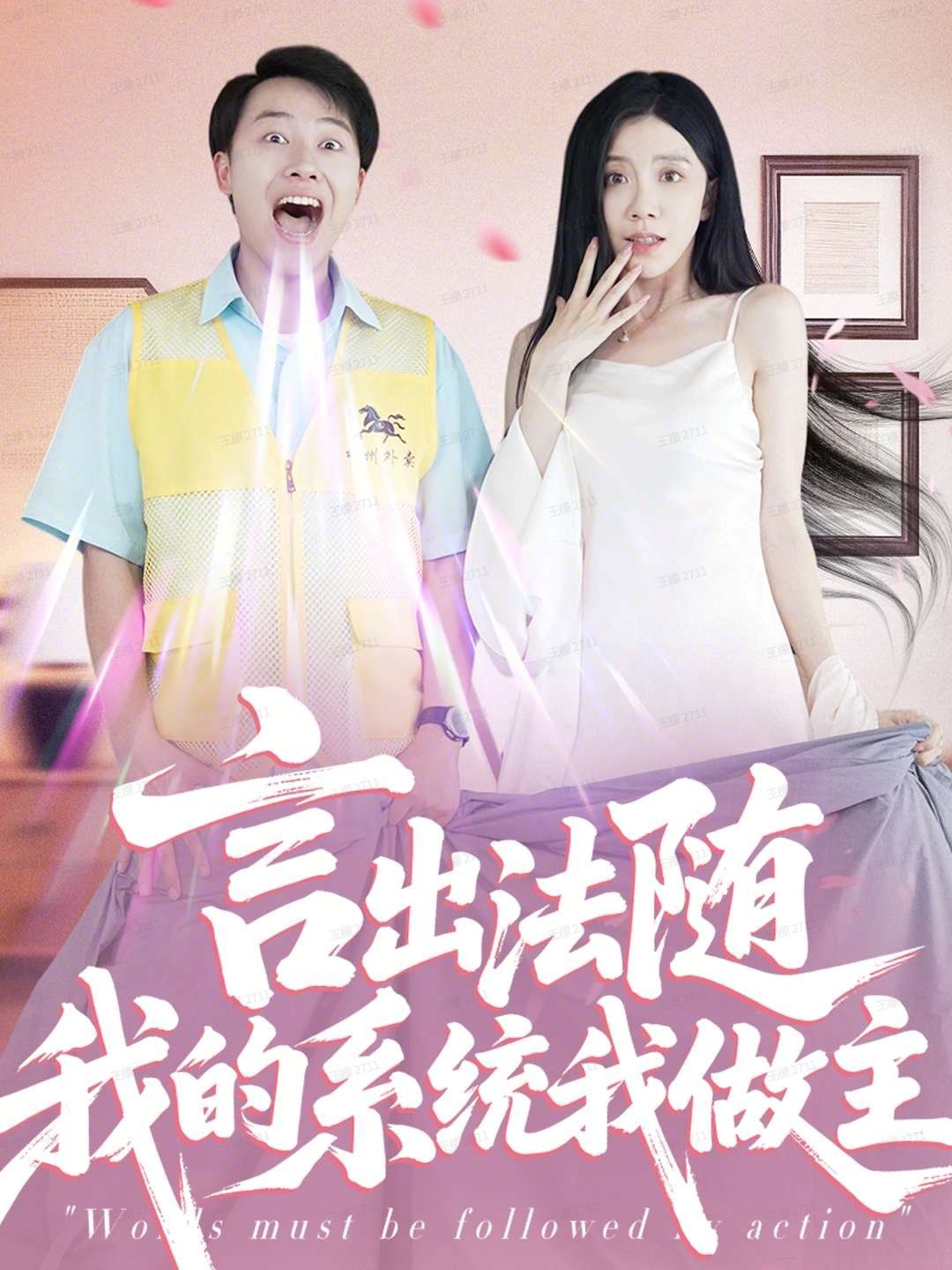 言出法隨我的系統我做主