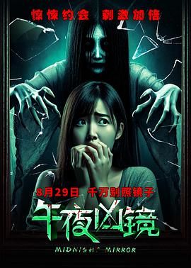午夜兇鏡