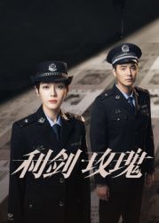 利劍·玫瑰