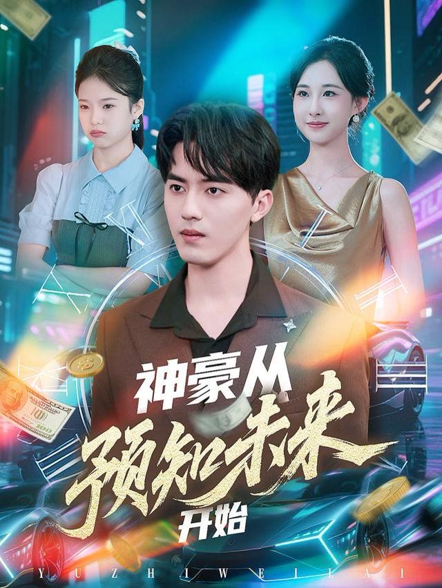 神豪從預知未來開始