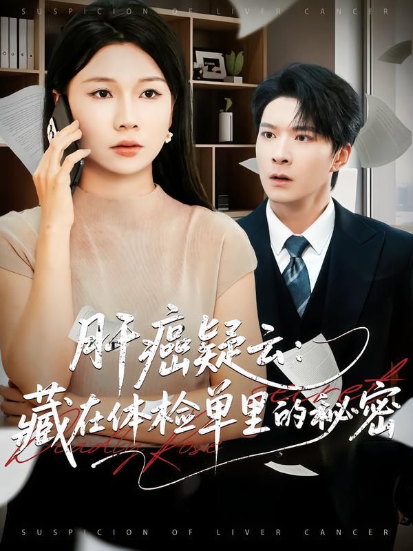 肝癌疑云：藏在體檢單里的秘密