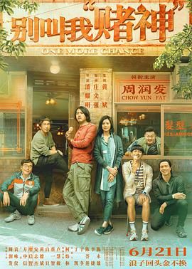 別叫我賭神粵語版