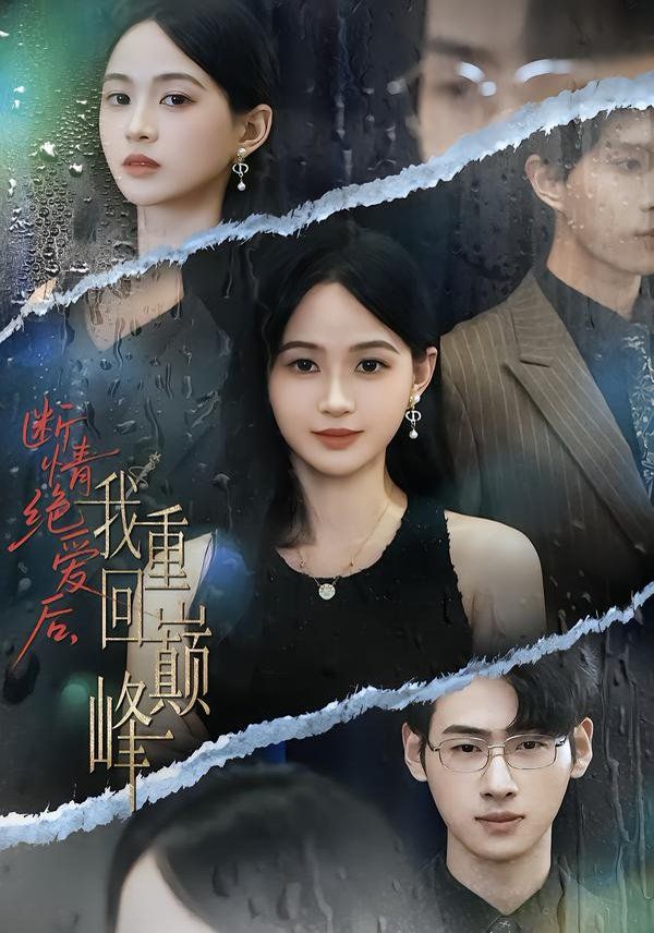 斷情絕愛后，我重回巔峰