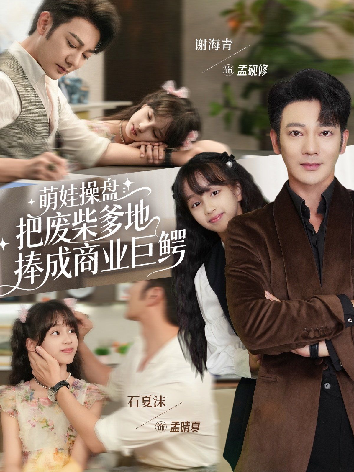 萌娃操盤：把廢柴爹地捧成商業巨鱷