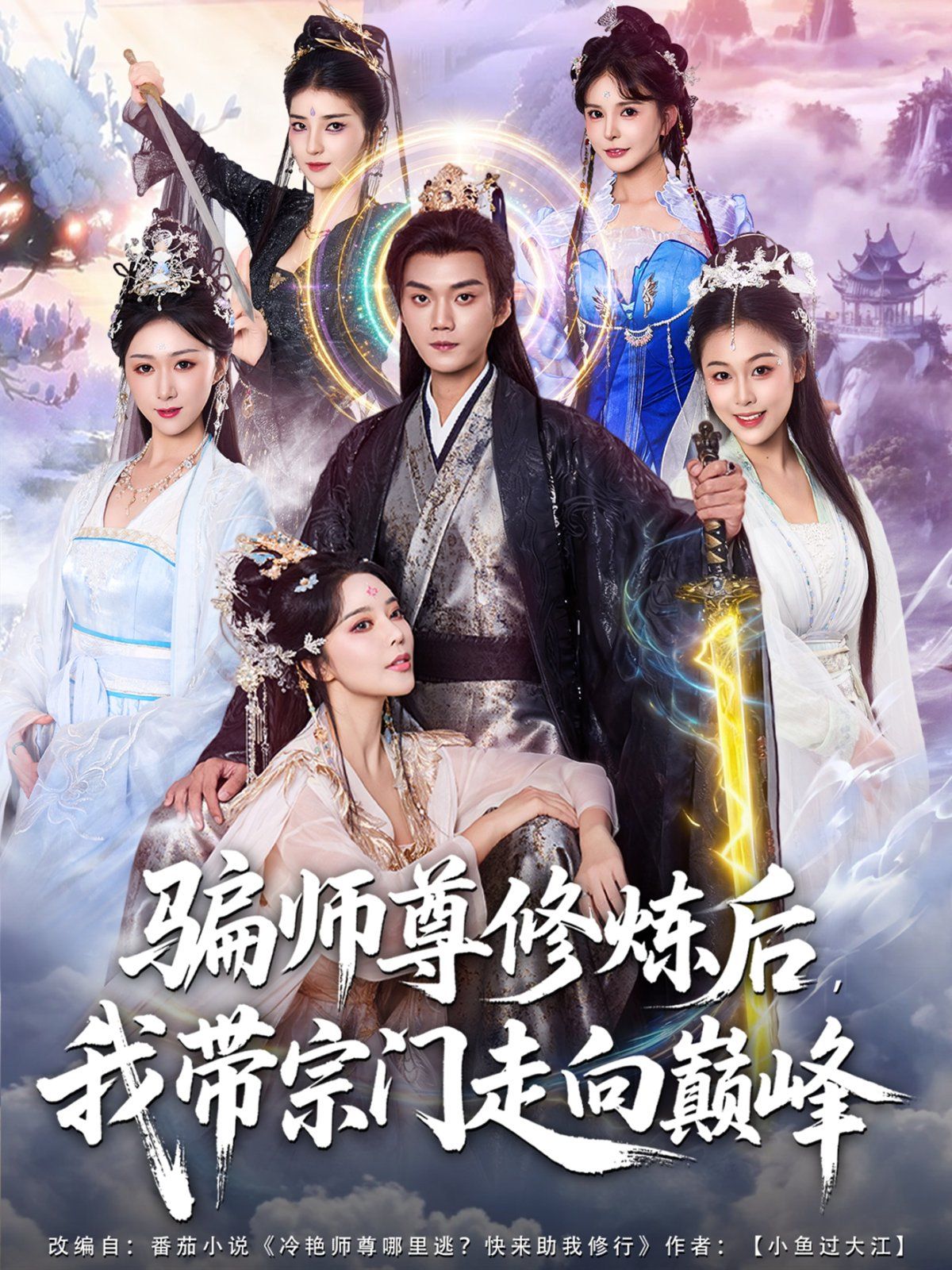 騙師尊修煉后我帶宗門走向巔峰