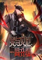 我與災厄一同升級動態漫畫