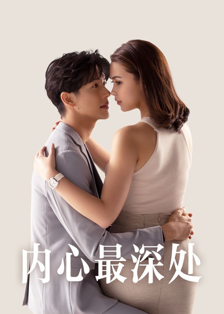 內心最深處