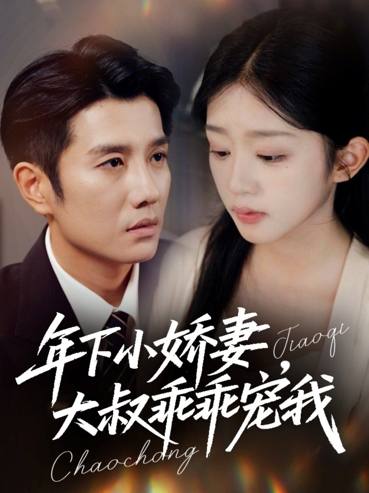 年下小嬌妻，大叔乖乖寵我（幸運甜妻傅總超寵的）