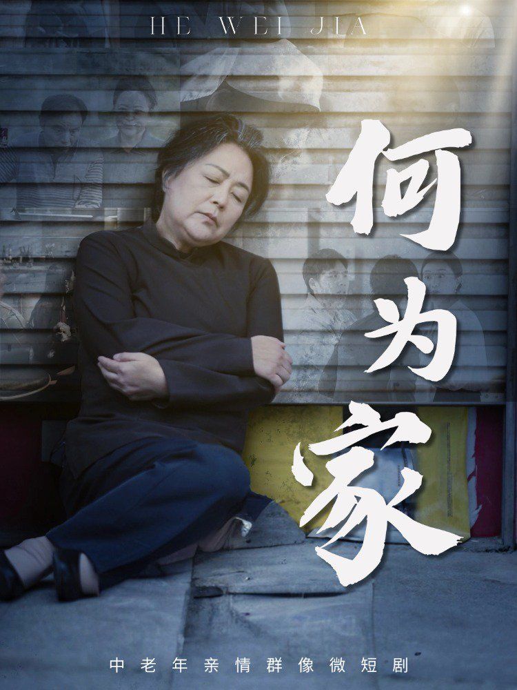 何為家