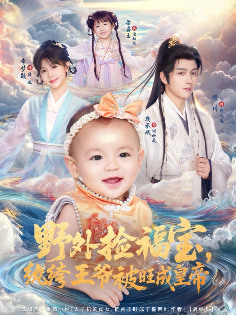 野外撿福寶，紈绔王爺被旺成皇帝