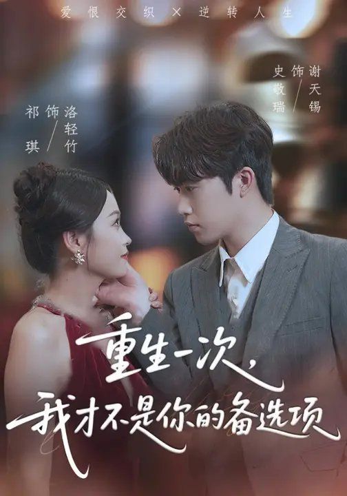 重生一次，我才不是你的備選項