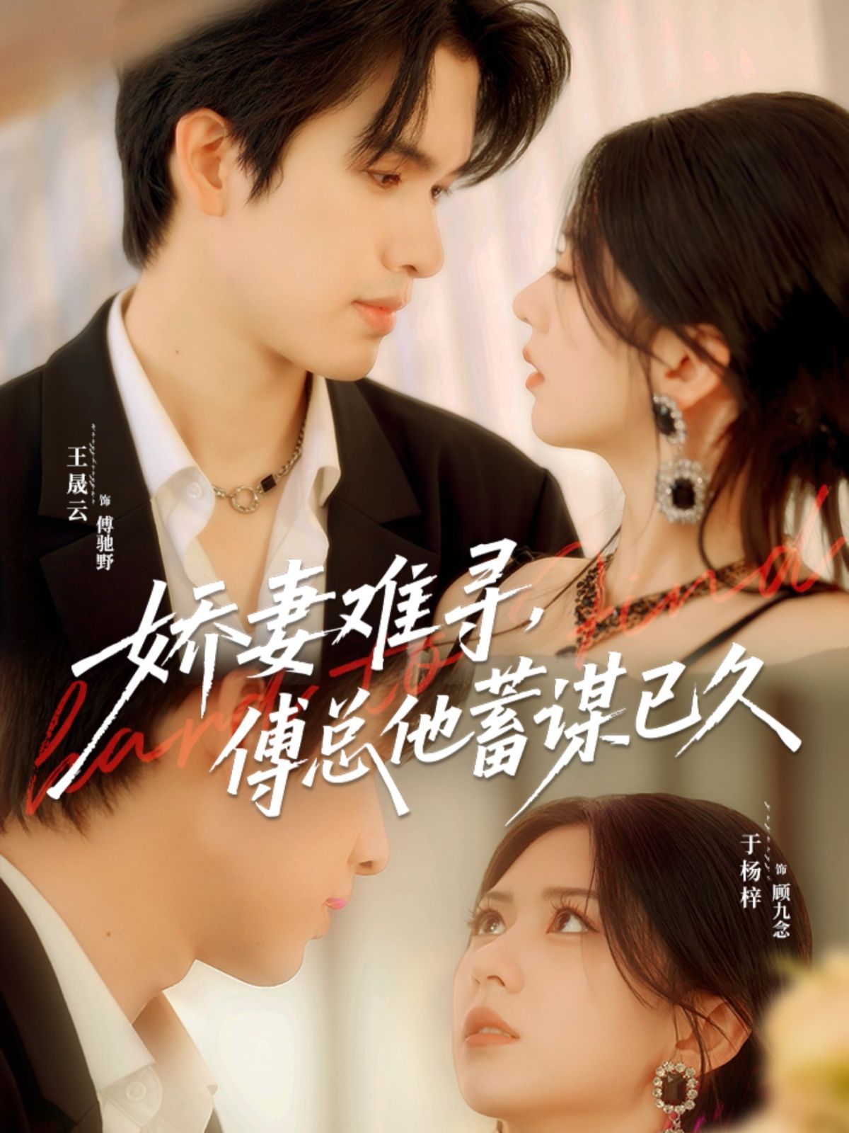 嬌妻難尋，傅總他蓄謀已久