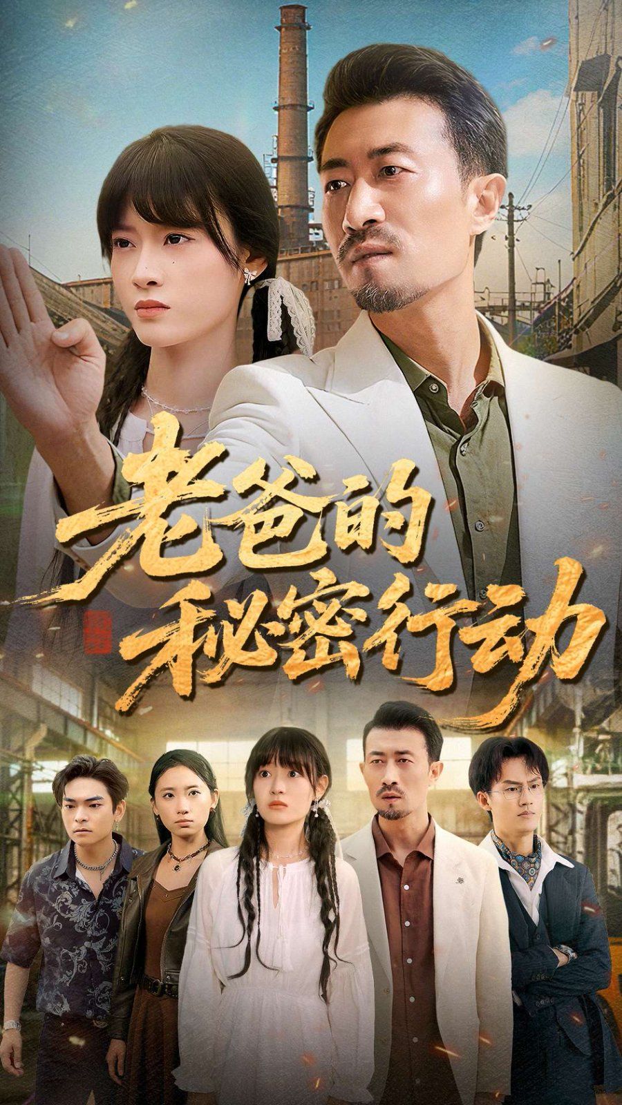 老爸的秘密行動