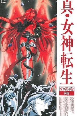 真女神轉生_東京默示錄