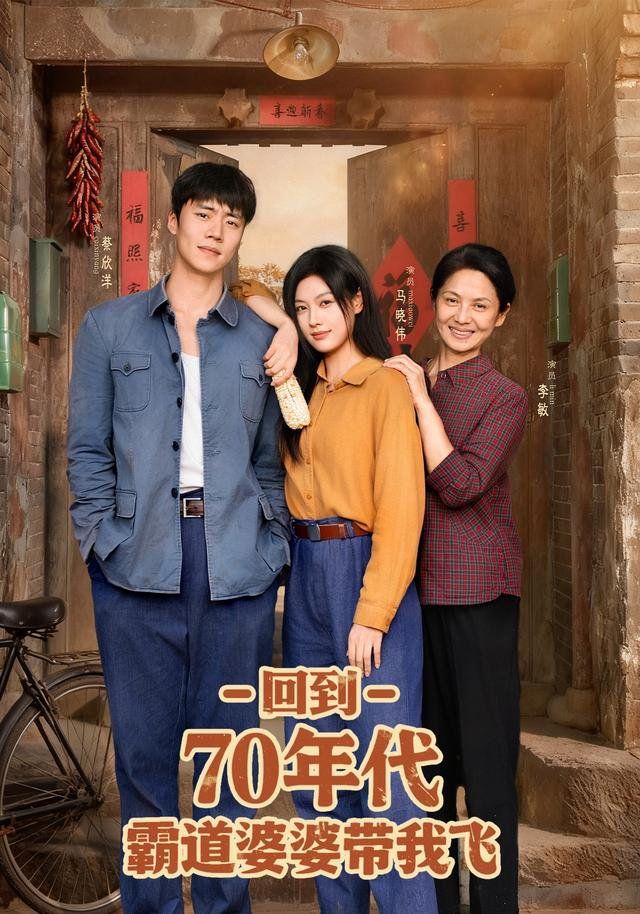 回到70年代霸道婆婆帶我飛