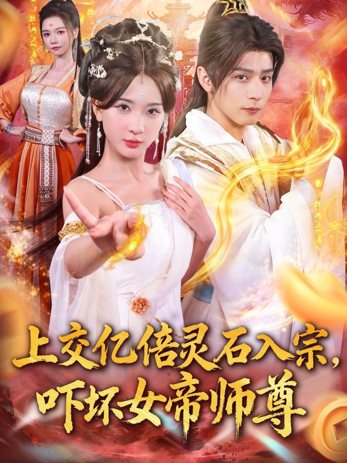 上交億倍靈石入宗，嚇壞女帝師尊（我無敵從敗家開始）