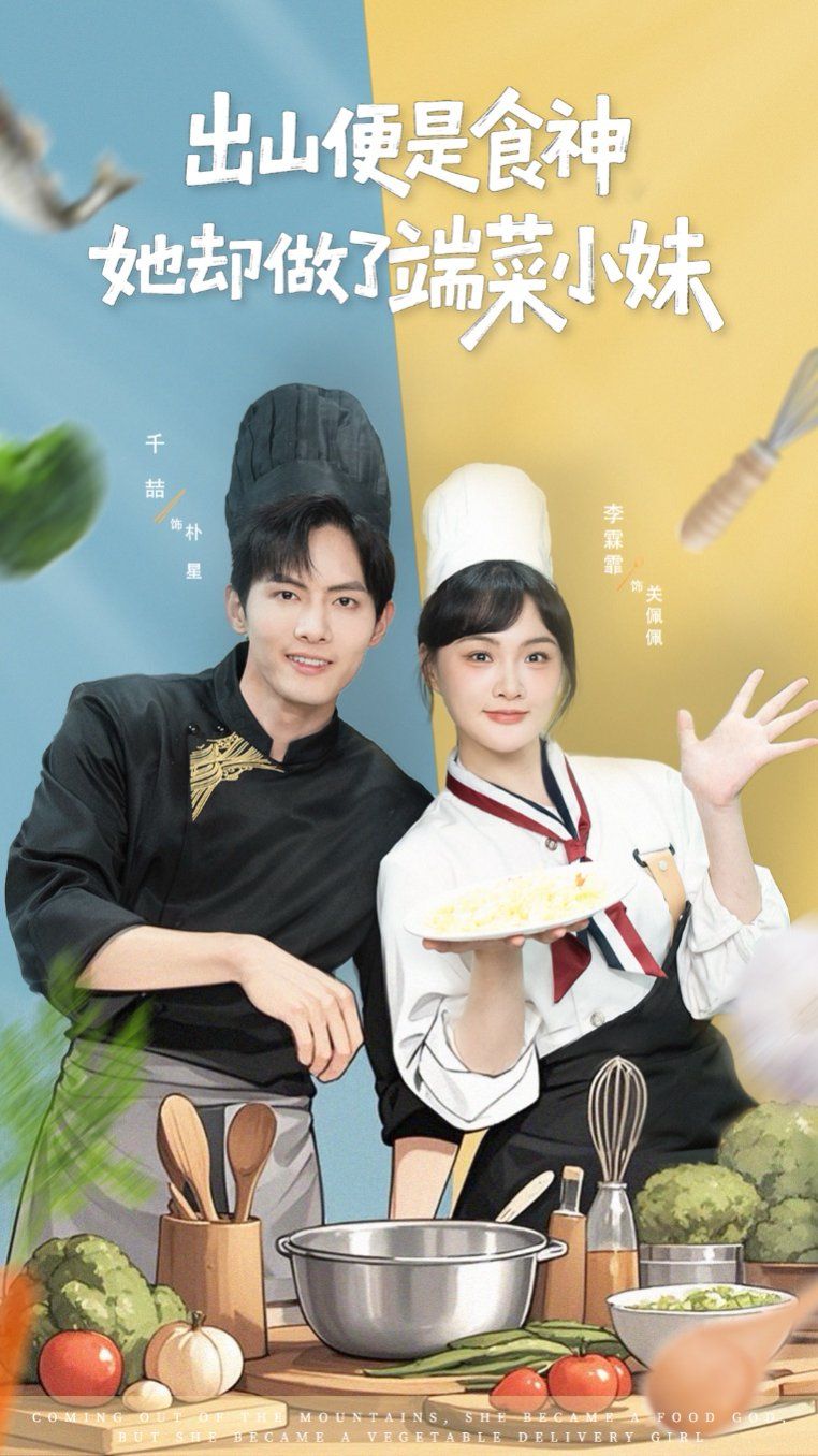 出山便是食神，她卻做了端菜小妹