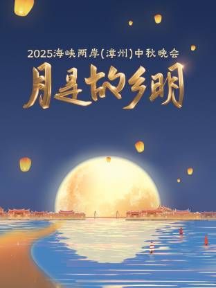 月是故鄉明·海峽兩岸（漳州）中秋晚會 2025