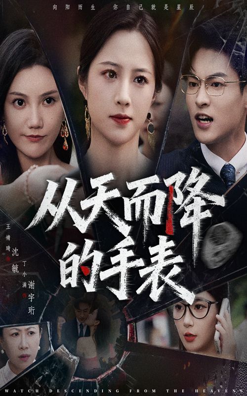 從天而降的手表