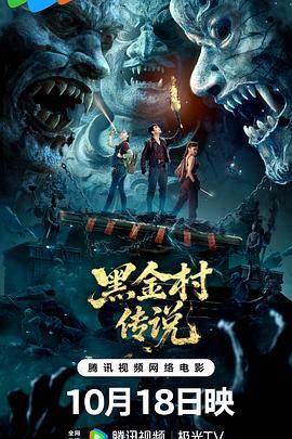 黑金村傳說