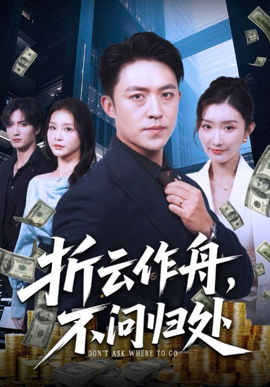 折云作舟不問歸處