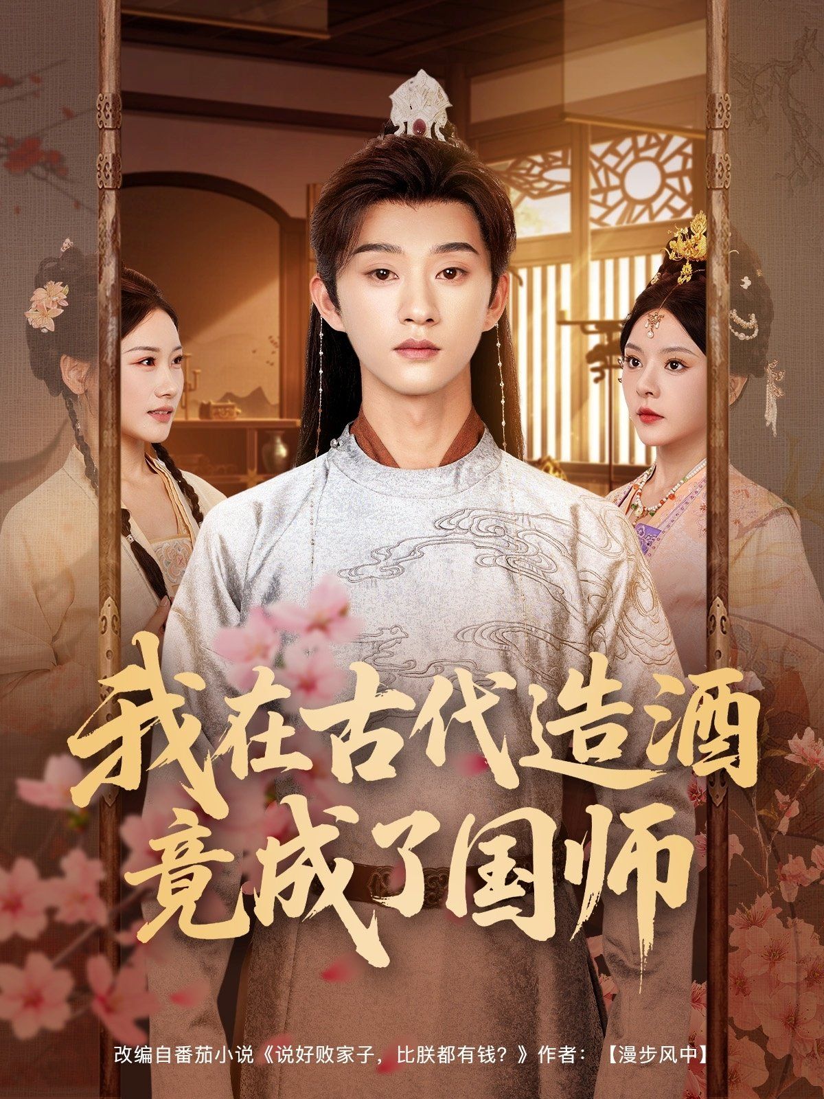 我在古代造酒竟成了國師