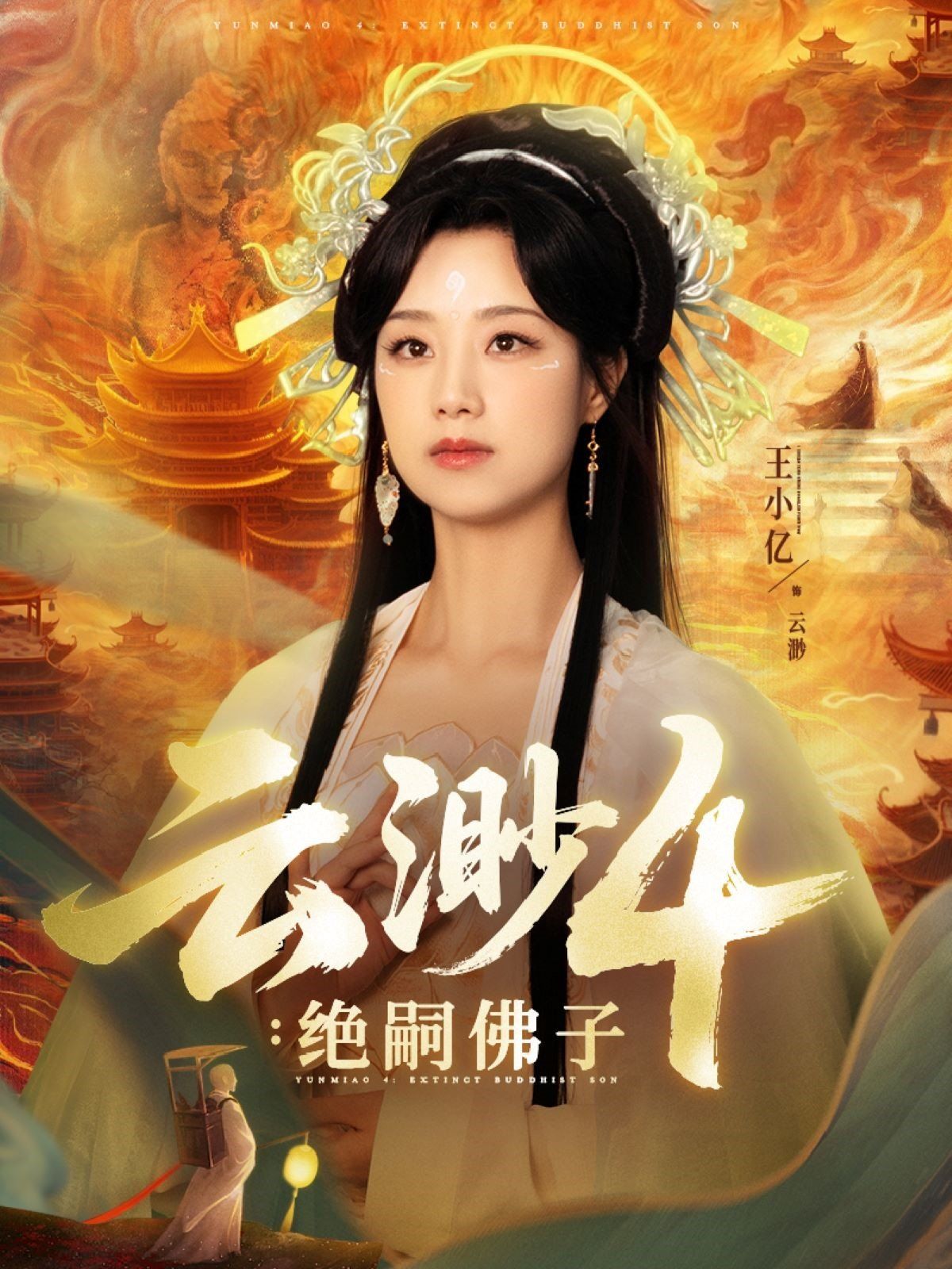 云渺4絕嗣佛子