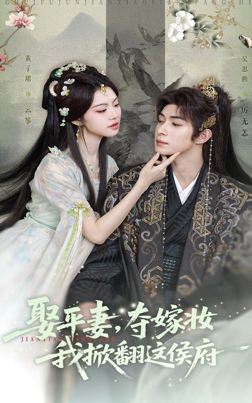 娶平妻，奪嫁妝我掀翻這侯府