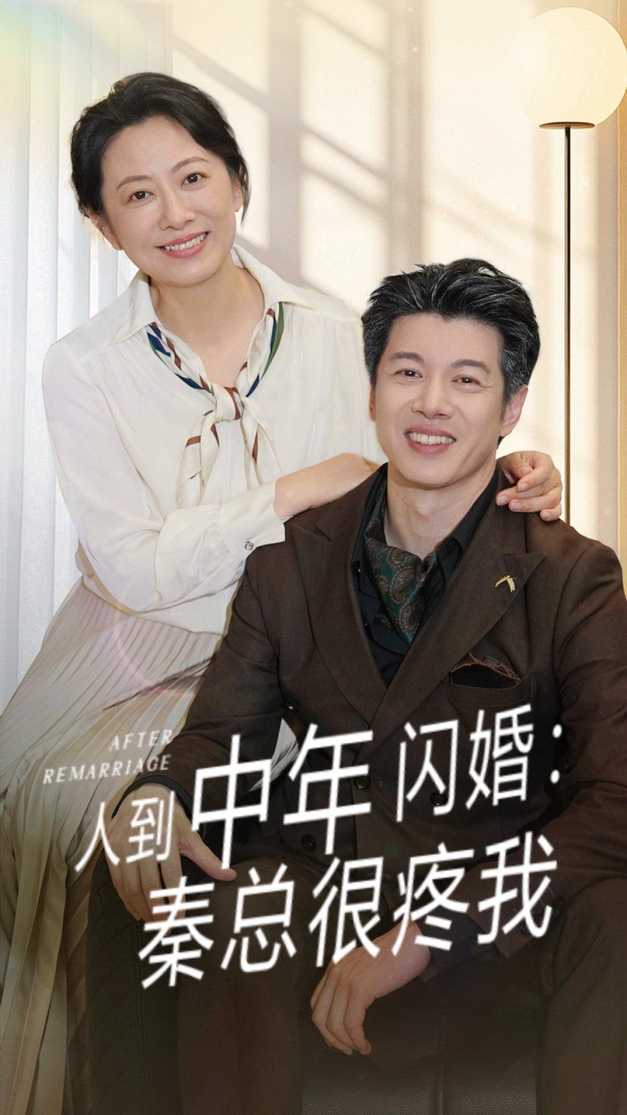 人到中年閃婚秦總很疼我