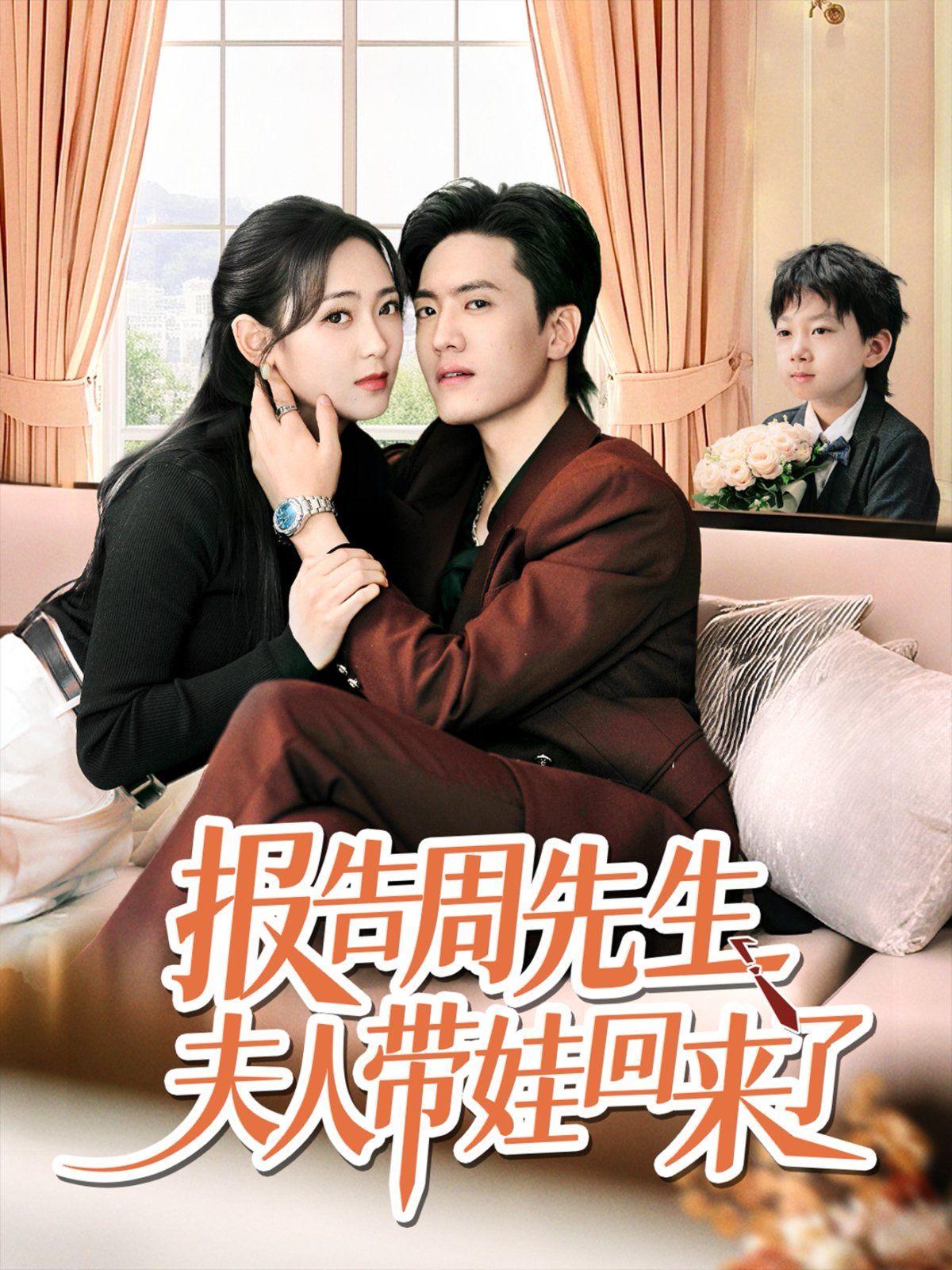 報告周先生夫人帶娃回來了