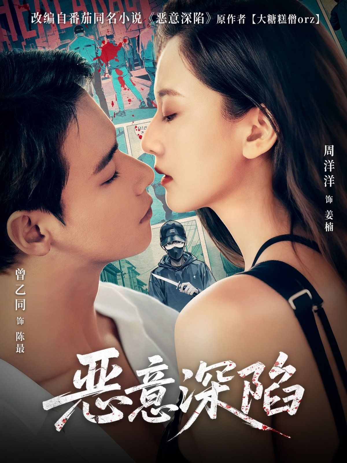 惡意深陷