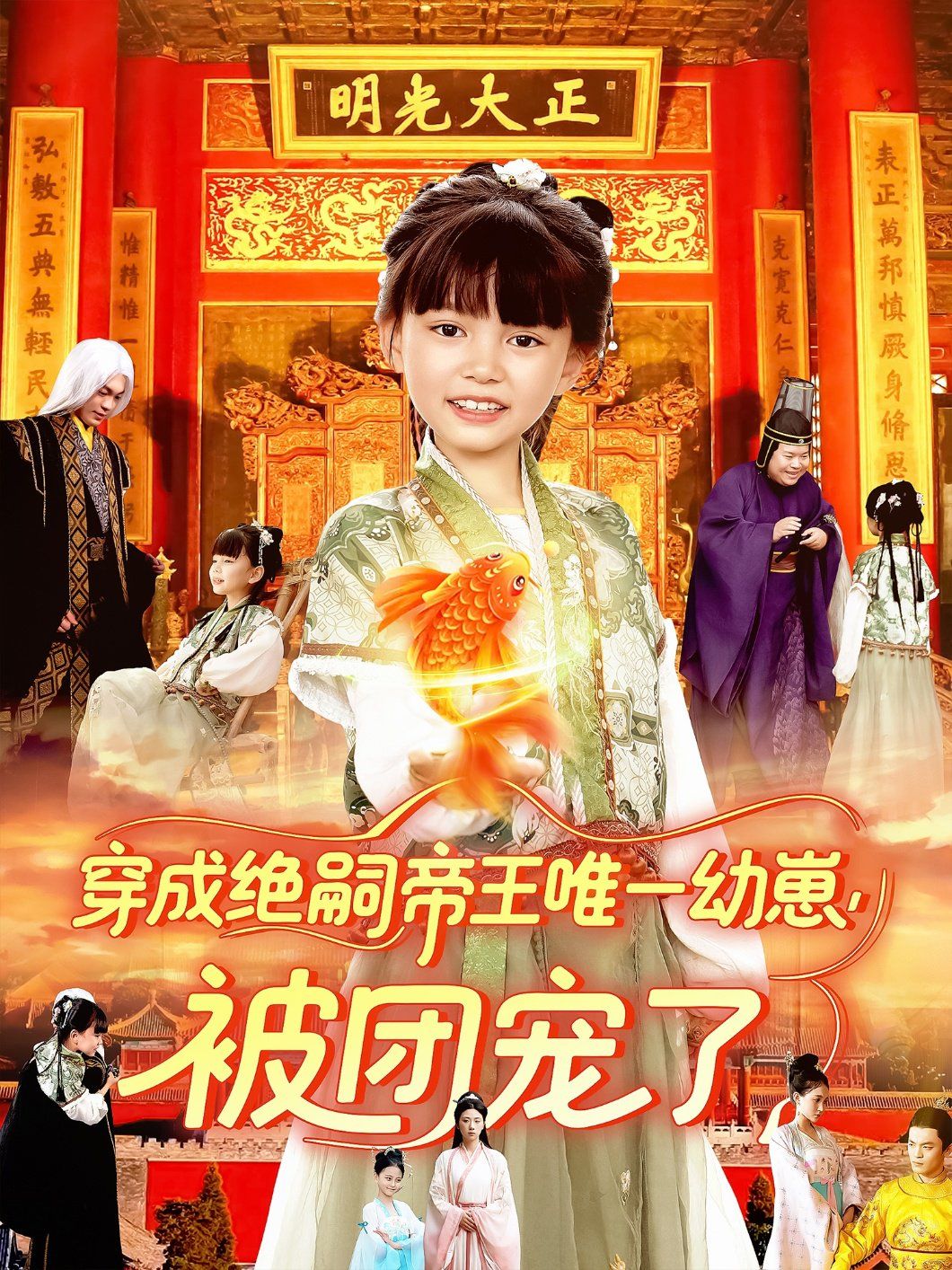 穿成絕嗣帝王唯一幼崽被團寵了