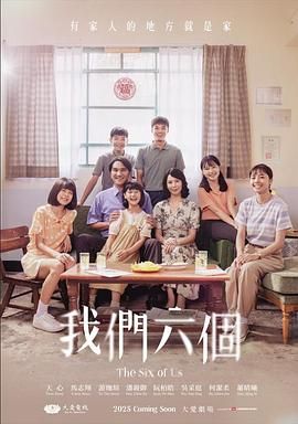 我們六個