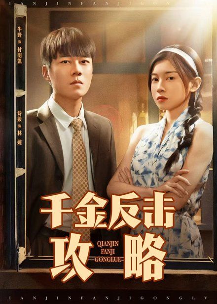千金反擊攻略