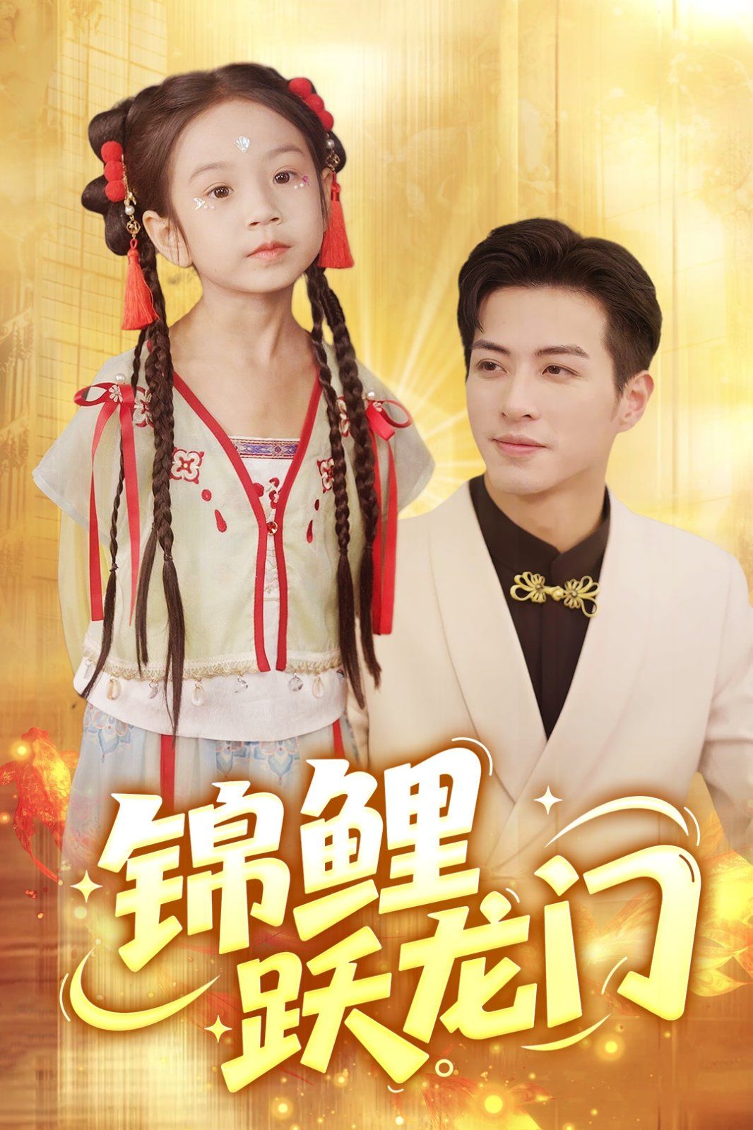 錦鯉躍龍門